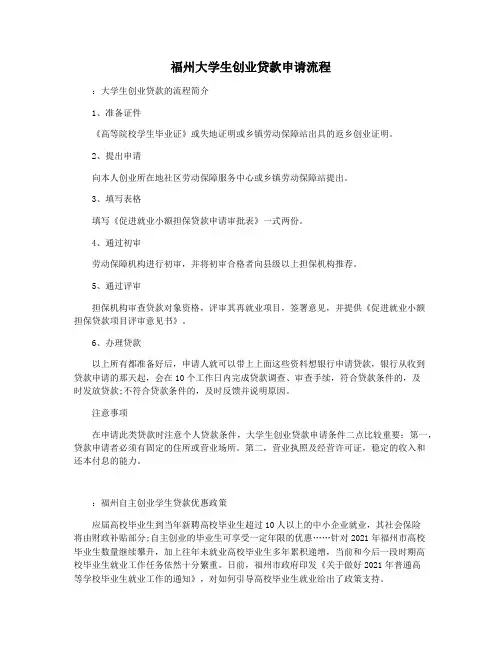 福州大学生创业贷款申请流程