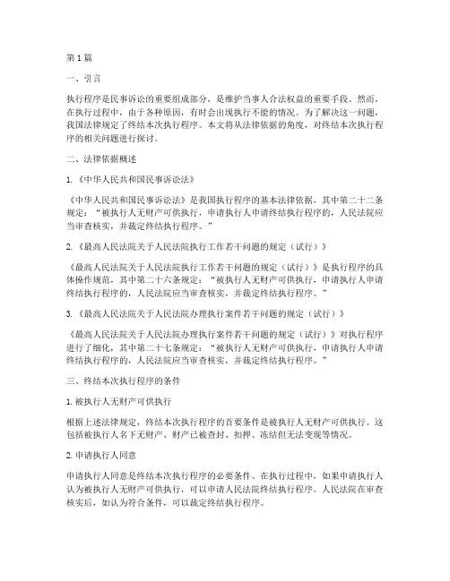终结本次执行程序的法律依据(3篇)
