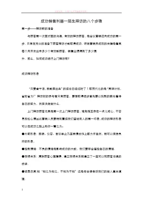 成功销售利器一陌生拜访的八个步骤