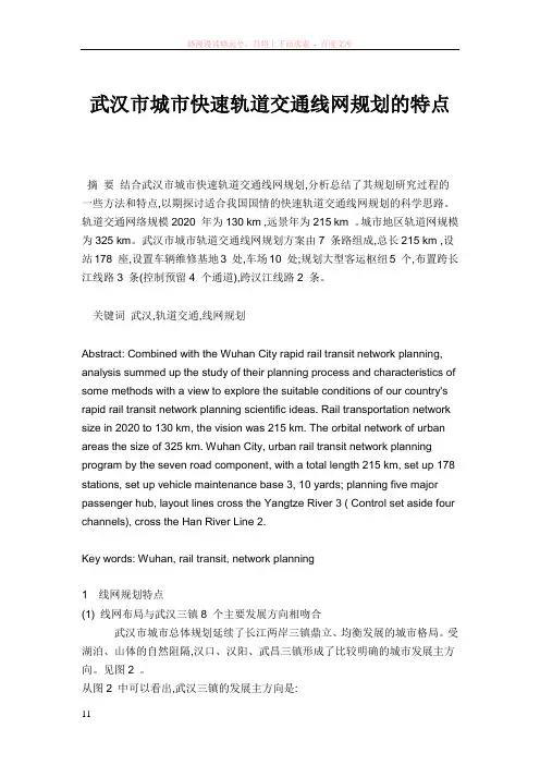武汉市城市快速轨道交通线网规划的特点