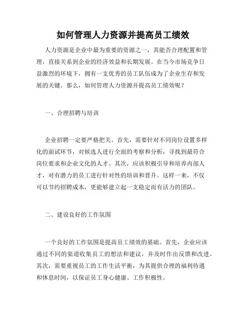 如何管理人力资源并提高员工绩效