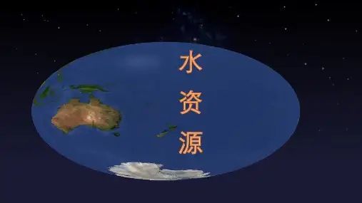 人教版 地理八上 3.3水资源 课件(34张PPT)