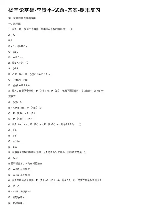 概率论基础-李贤平-试题+答案-期末复习