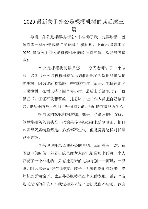 2020最新关于外公是棵樱桃树的读后感三篇