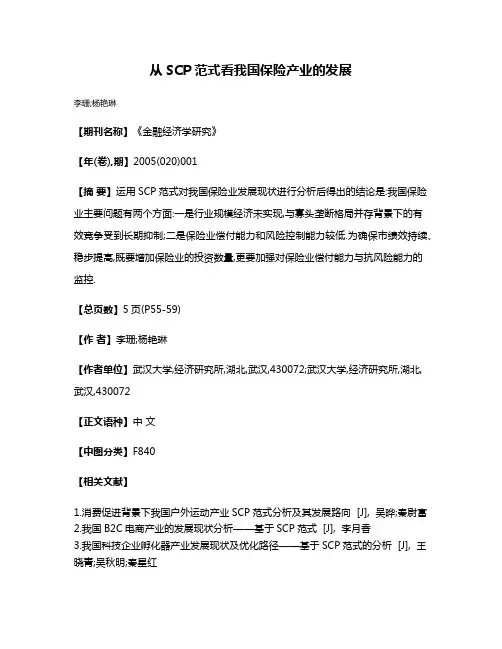 从SCP范式看我国保险产业的发展