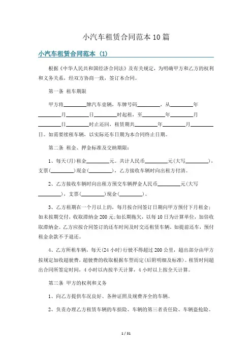 小汽车租赁合同范本10篇