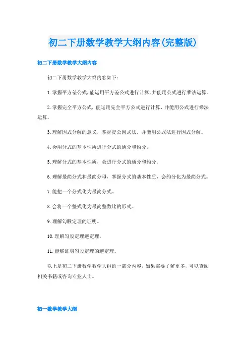 初二下册数学教学大纲内容(完整版)