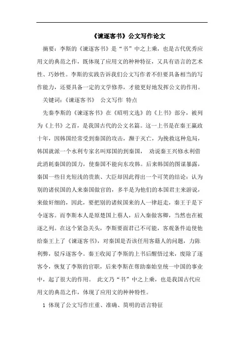 《谏逐客书》公文写作论文