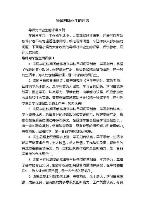 导师对毕业生的评语
