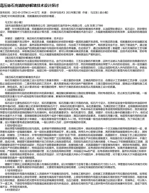 高压砾石充填防砂解堵技术设计探讨