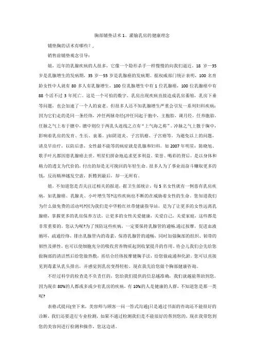胸部铺垫话术1、灌输乳房的健康理念