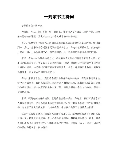 一封家书主持词