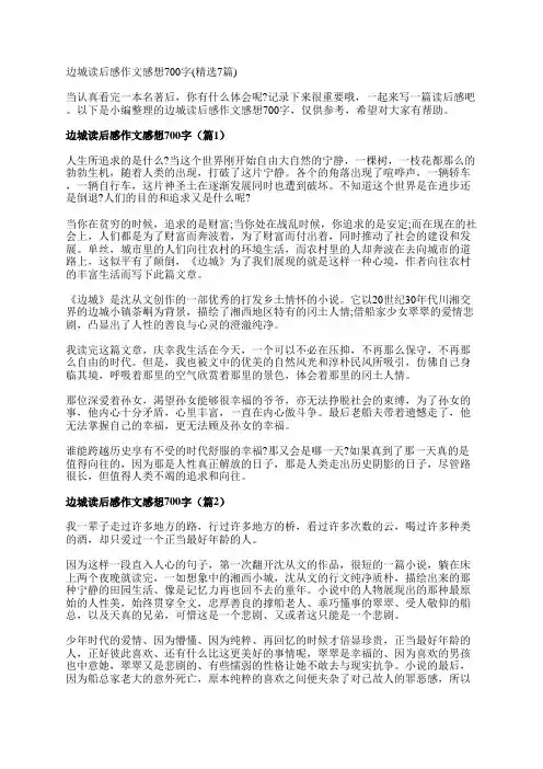 边城读后感作文感想700字(精选7篇)