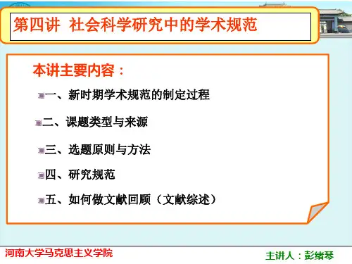 社会科学研究中的学术规范