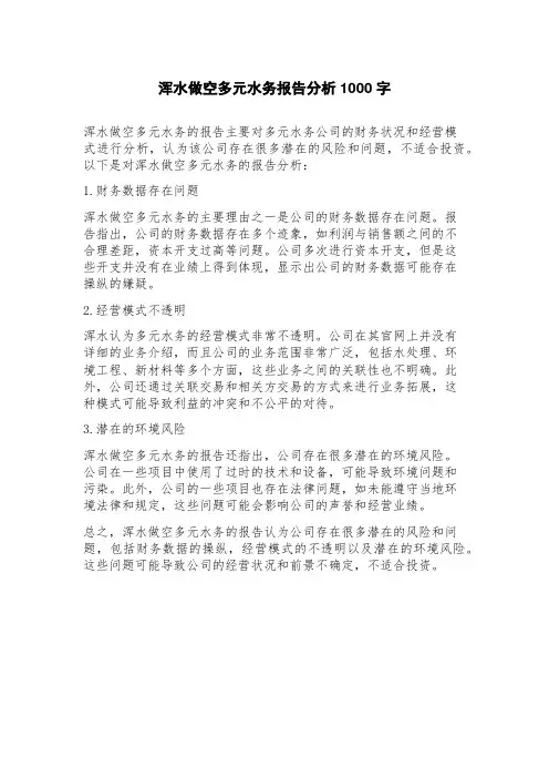浑水做空多元水务报告分析