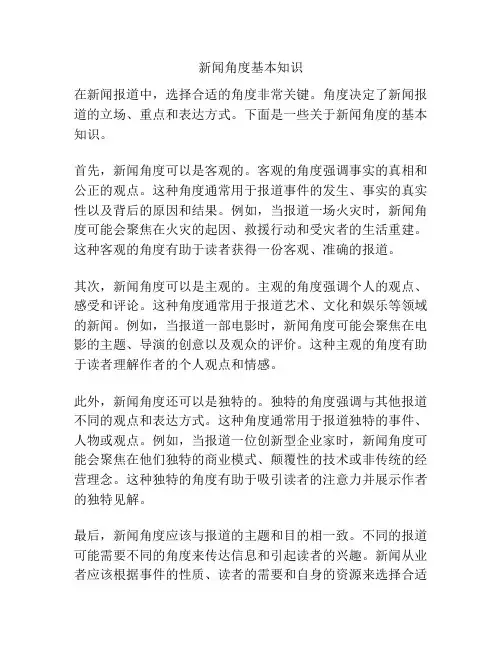 新闻角度基本知识