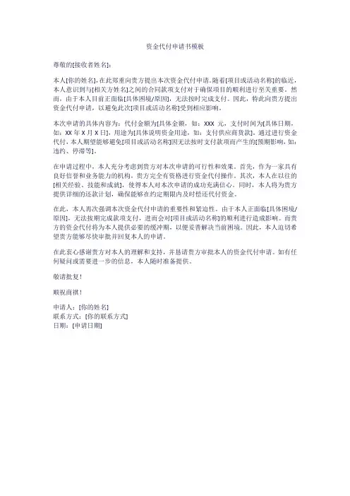 资金代付申请书模板