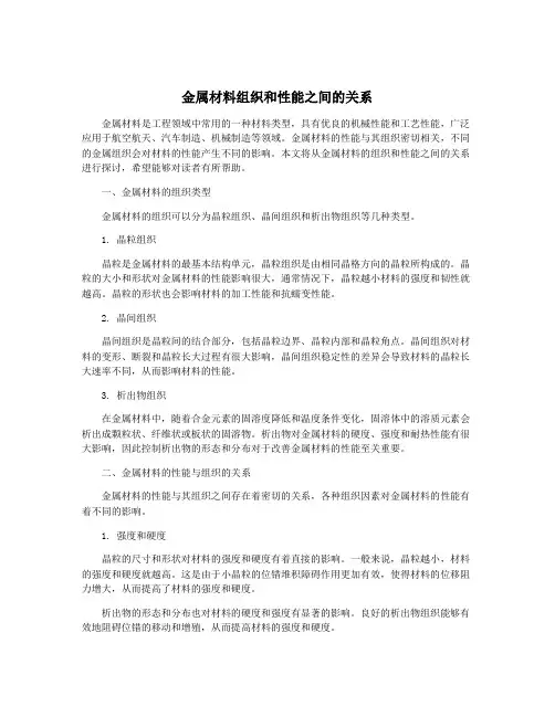 金属材料组织和性能之间的关系