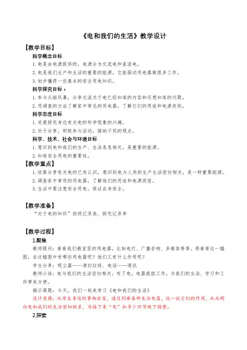 《电和我们的生活》教学设计-教科版四年级科学下册