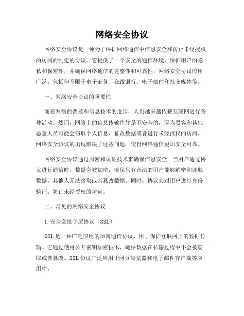 网络安全协议