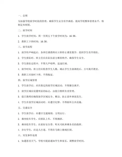 学校放学日常管理制度
