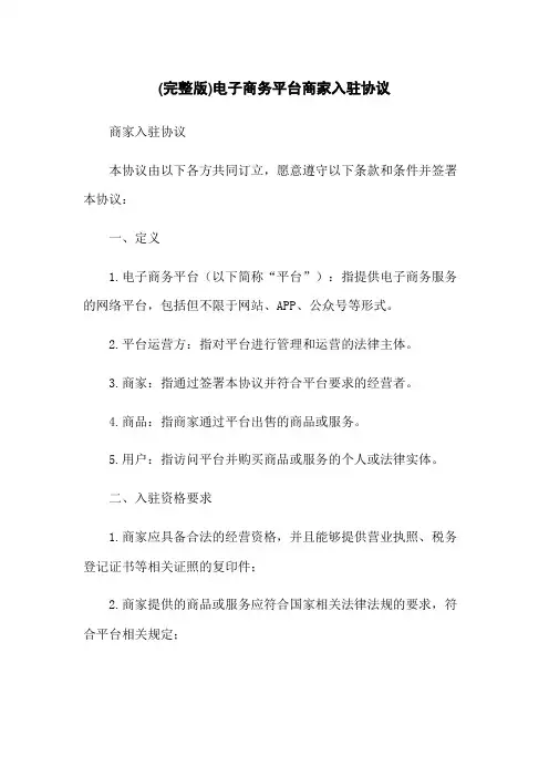 (完整版)电子商务平台商家入驻协议