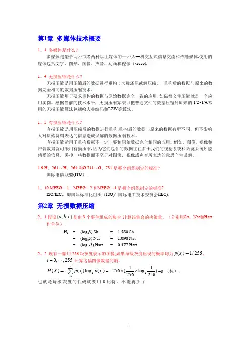 多媒体技术教程课后习题答案