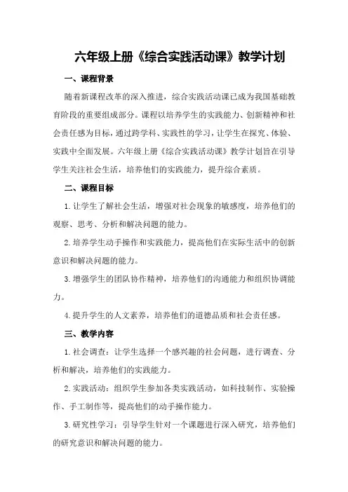 六年级上册《综合实践活动课》教学计划