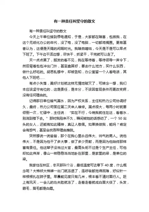 有一种责任叫坚守的散文