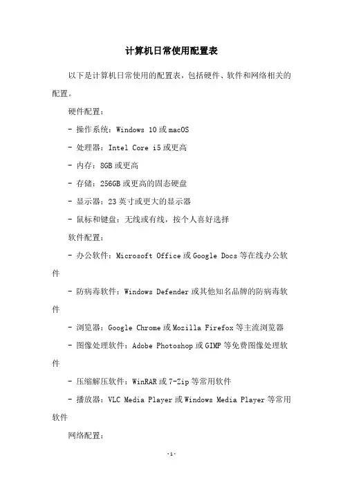 计算机日常使用配置表