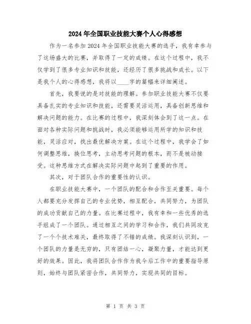 2024年全国职业技能大赛个人心得感想