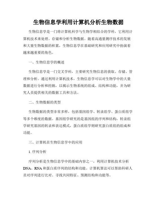 生物信息学利用计算机分析生物数据
