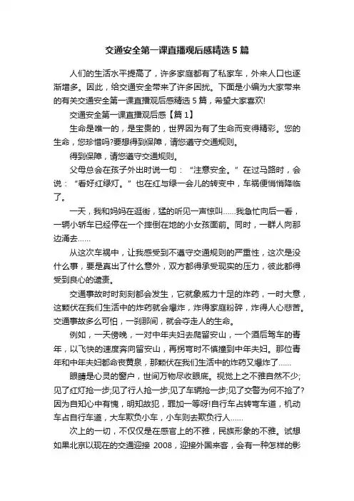 交通安全第一课直播观后感精选5篇