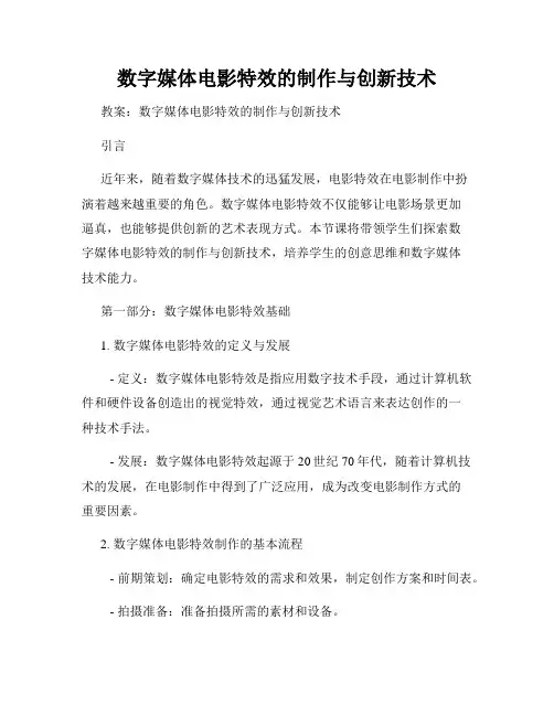 数字媒体电影特效的制作与创新技术