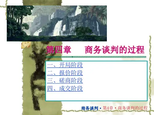 商务谈判第4章