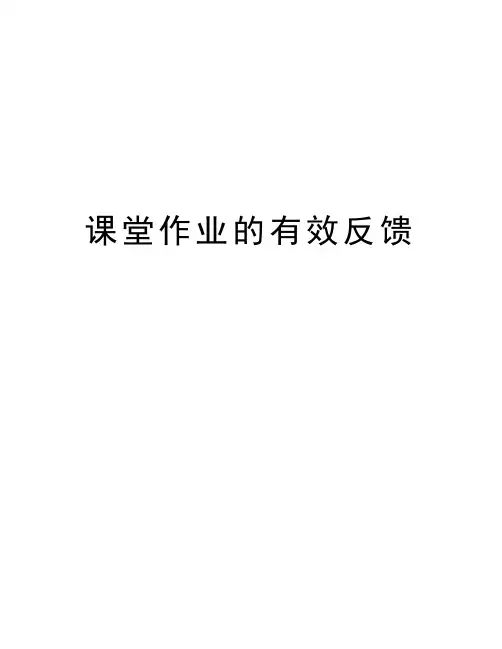 课堂作业的有效反馈讲课教案