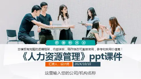 《人力资源管理》ppt课件