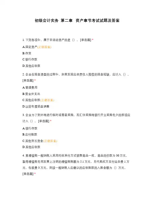 初级会计实务  第二章   资产章节考试试题及答案