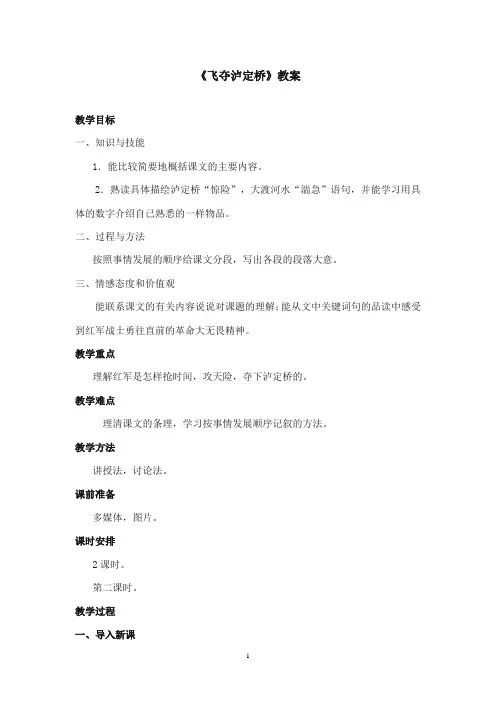 2017-2018年沪教版语文小学五年级上册《飞夺泸定桥》公开课教案第二课时