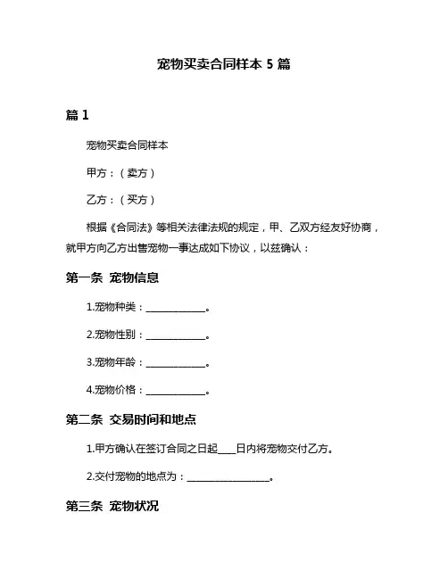 宠物买卖合同样本5篇