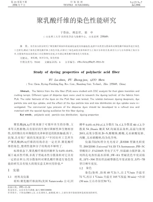 聚乳酸纤维的染色性能研究