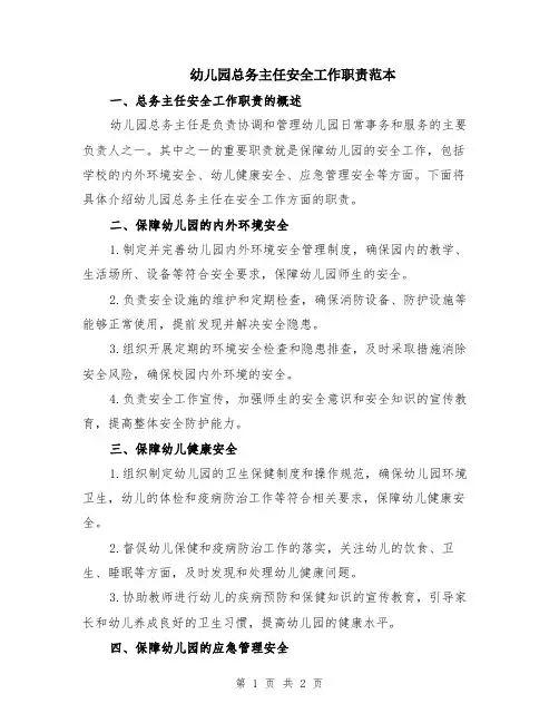 幼儿园总务主任安全工作职责范本