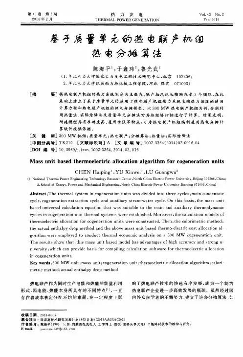 基于质量单元的热电联产机组热电分摊算法