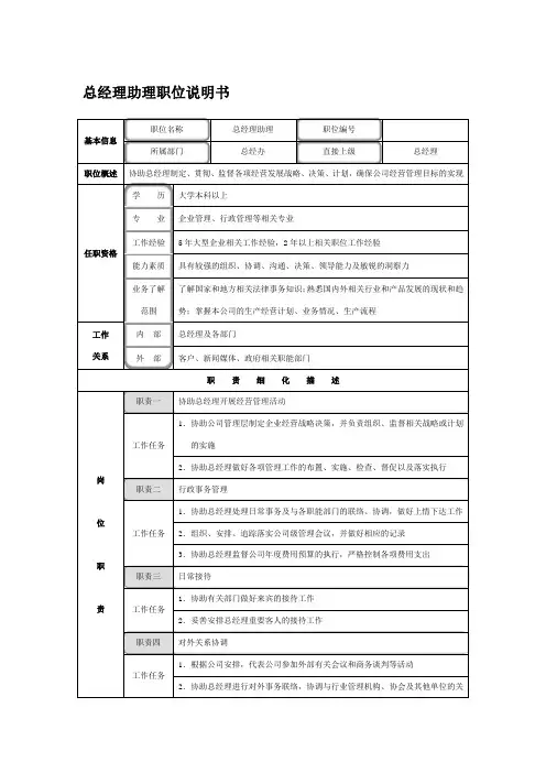 总经理助理职位说明书