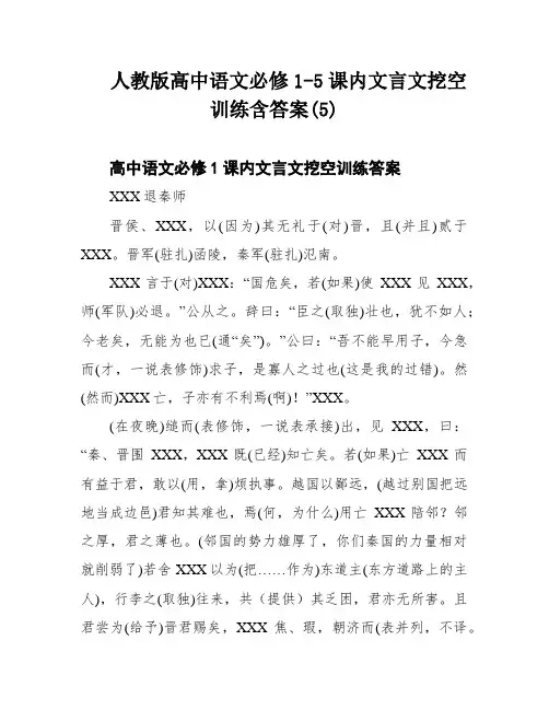 人教版高中语文必修1-5课内文言文挖空训练含答案(5)