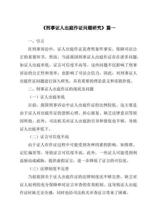《刑事证人出庭作证问题研究》范文