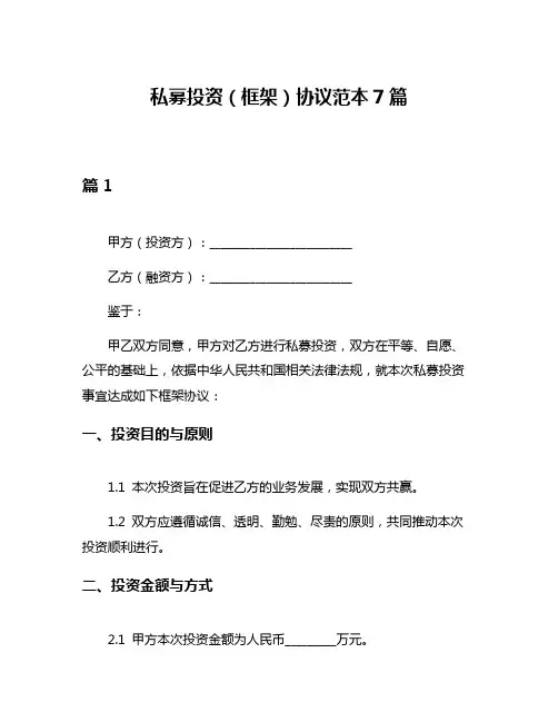 私募投资(框架)协议范本7篇
