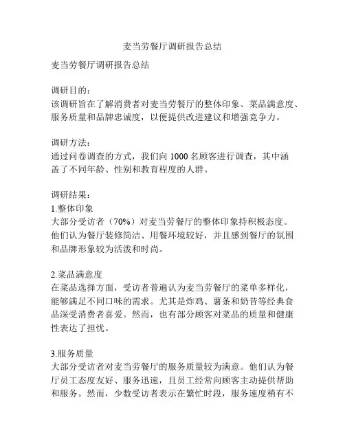 麦当劳餐厅调研报告总结