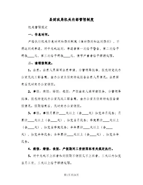 县财政局机关内部管理制度（三篇）