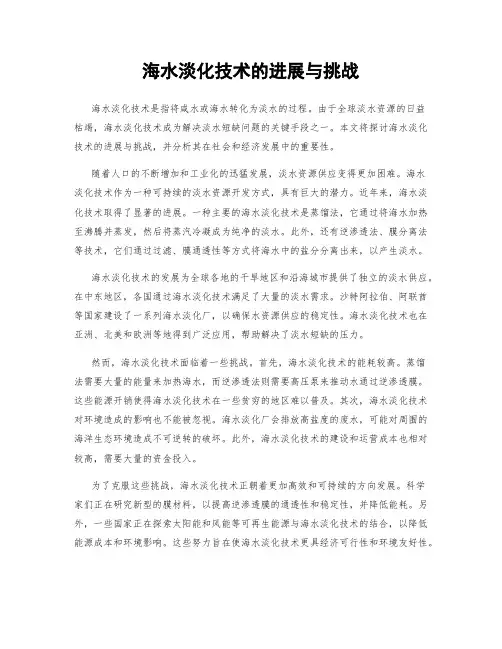 海水淡化技术的进展与挑战